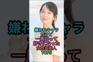 嫌われキャラだけど一周回って好きになった女性芸能人トップ5 #雑学 #芸能人 #shortvideo #shorts #short #佐々木希 #ダレノガレ明美 #土屋太鳳 #吉岡里帆 #友近