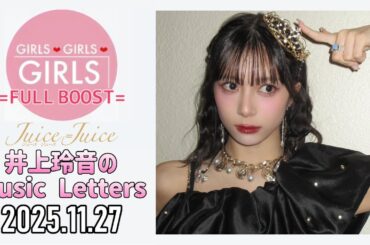 【2025.11.27】Juice=Juice 井上玲音のMusic Letters【武道館＆THE FIRST TAKE振り返り】