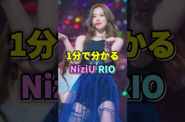 NiziU リオが１分で分かる #niziu #rio #リオ #虹プロ