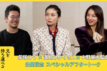 【柴咲コウ×満島ひかり×中野量太】「兄を持ち運べるサイズに」公開記念！アフタートーク※ネタバレあり