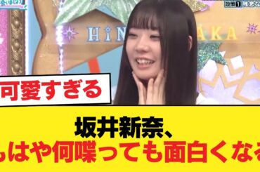 【日向坂46】坂井新奈、もはや何喋っても面白くなる【日向坂46HOUSE】#日向坂46 #日向坂 #日向坂で会いましょう #乃木坂46 #櫻坂46