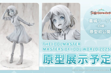 「学園アイドルマスター」よりフィギュア「葛城リーリヤ-白線-」の原型が公開 - HOBBY Watch