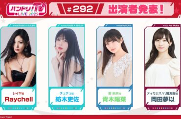 バンドリ！TV LIVE 2025 #292