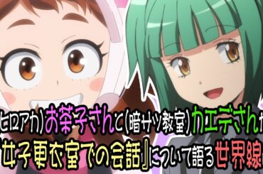【声優さんぶっちゃけトーク！】お茶子との“ブラのずれ方”の違いに戸惑いを隠せないカエデさんww