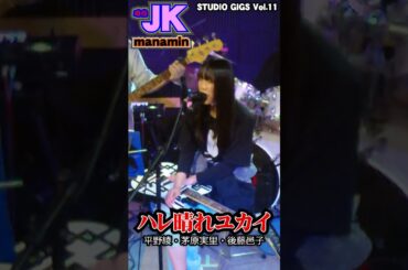 ハレ晴れユカイ / 平野綾・茅原実里・後藤邑子【Manamin】#jk #boowy #椎名林檎 #buck-tick #band #cover #dance #MEAØOW #まなみん