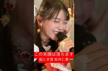 ひとちゃん 超最強 なんです！#とき宣超最強ツアー #超とき宣 #超ときめき宣伝部 #live #とき宣 #坂井仁香 #ひとちゃん #超最強 #ロックオンフリータイム #福岡公演