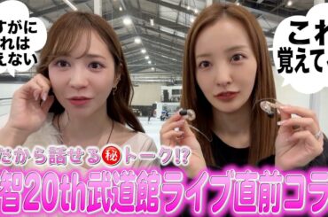 【AKB48】㊗️20周年武道館リハの合間にともーみと今だから言える？！思い出🈲トーク【友智】