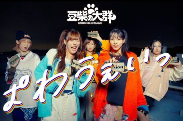 豆柴の大群「ぱわうぇいっ!」MUSiC ViDEO