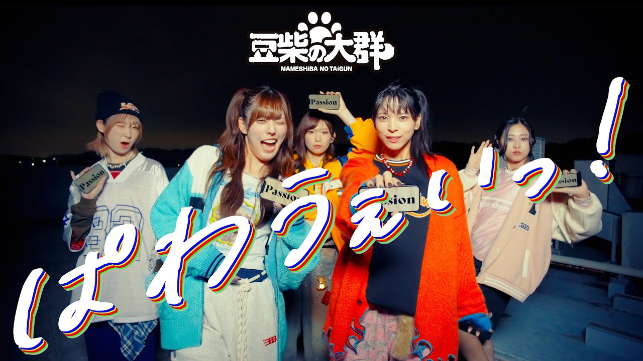 豆柴の大群「ぱわうぇいっ!」MUSiC ViDEO 豆柴の大群「ぱわうぇいっ!」MUSiC ViDEO