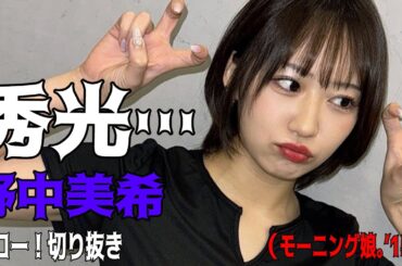 【ハロー！切り抜き】「秀光…」野中美希 モーニング娘。’15/ハロプロ/モーニング娘。