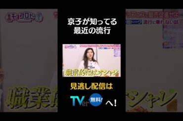 京子が知ってる最近の流行　#キョコロヒー　#齊藤京子　#ヒコロヒー　#元アイドル　＃流行　#shorts