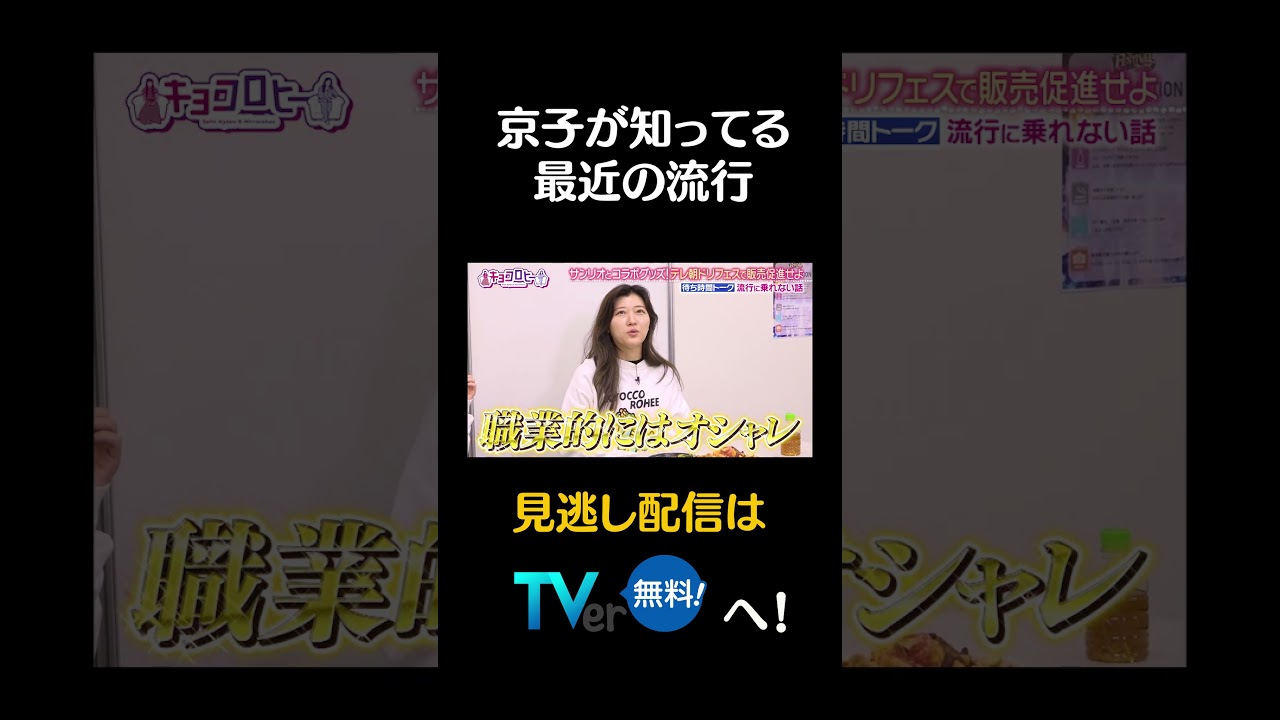京子が知ってる最近の流行 #キョコロヒー #齊藤京子 #ヒコロヒー #元アイドル #流行 #shorts 京子が知ってる最近の流行 #キョコロヒー #齊藤京子 #ヒコロヒー #元アイドル #流行 #shorts