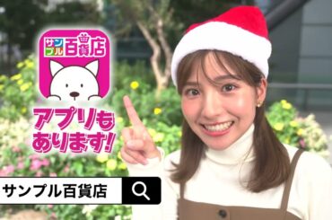 2024/12/24(火)~12/30(月)　無料で試せる！ 抽選サンプル【サンプル百貨店】