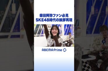 柴田阿弥ファン必見 SKE48時代の挨拶再現 #アベプラ #Shorts