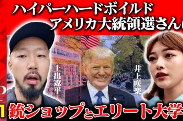 【アメリカ大統領選さんぽ】上出遼平vs井上咲楽…トランプ支持者へ突撃！SNSの分断【兵庫県知事選との類似点とは？】
