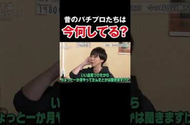 【悪いやつか家が金持ち】梅屋シンが語るかつてのパチプロたちとその後【アロマ第339回】 #Shorts