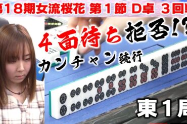 【麻雀】第18期女流桜花Aリーグ第１節D卓３回戦
