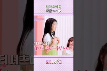 [리뷰it special_1회] 배우 하지원의 말차코어룩🧚🍀💚 #리뷰잇스페셜 #하지원 #니콜 #후지이미나 #히토미 #shorts