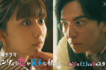 ✨本編映像解禁✨新土曜ドラマ「パンダより恋が苦手な私たち」1月10日（土）よる9時スタート！
