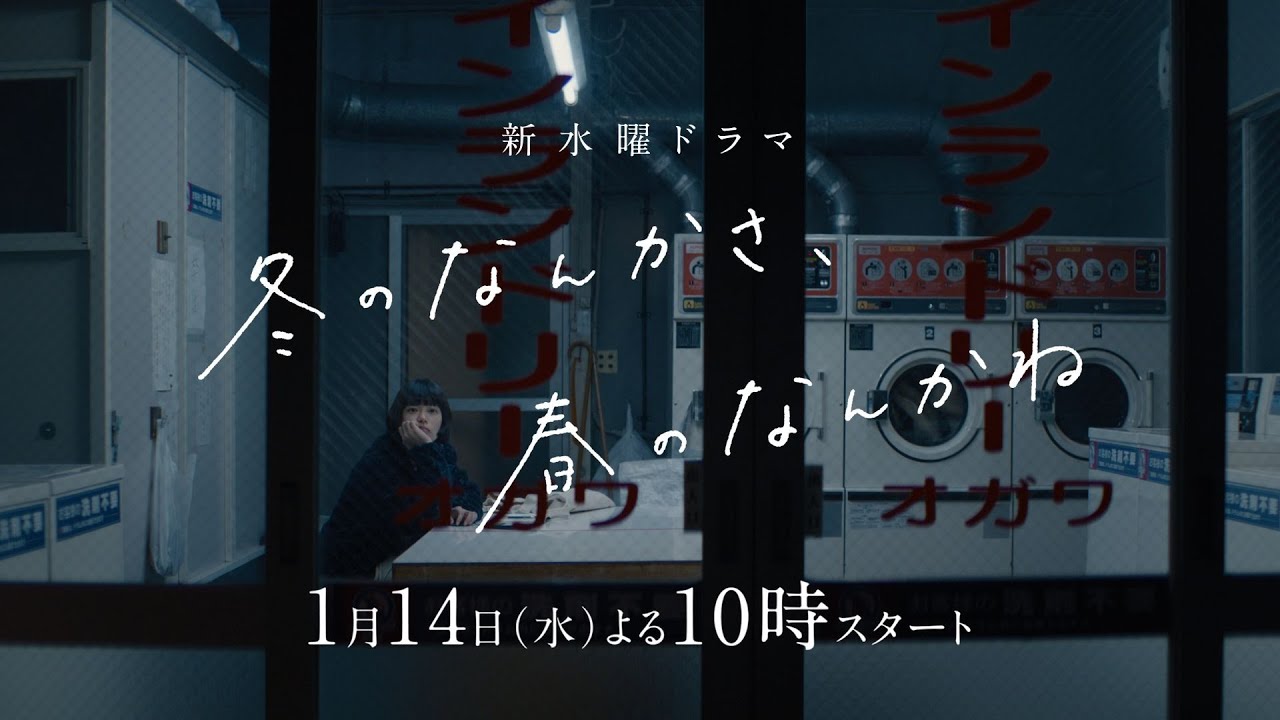 【予告映像①解禁】主演・杉咲花×監督/脚本・今泉力哉「冬のなんかさ、春のなんかね」 1月14日(水)よる10時スタート【日テレ系 新水曜ドラマ】 【予告映像①解禁】主演・杉咲花×監督/脚本・今泉力哉「冬のなんかさ、春のなんかね」 1月14日(水)よる10時スタート【日テレ系 新水曜ドラマ】