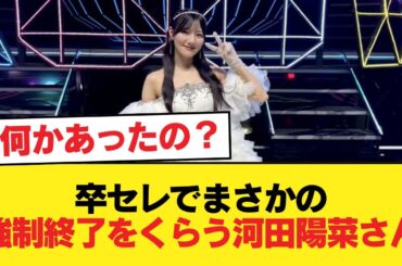【日向坂46】卒セレでまさかの強制終了をくらう河田陽菜さん【日向坂46HOUSE】#日向坂46 #日向坂 #日向坂で会いましょう #乃木坂46 #櫻坂46