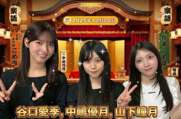 【神回】中嶋優月×谷口愛季×山下瞳月 🌸 3期生最強トリオが集結！わちゃわちゃトークが尊すぎる…👼 櫻坂46の「さ」 2025.12.04