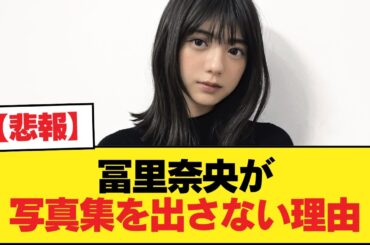【悲報】冨里奈央が写真集を出さない理由【乃木坂46】