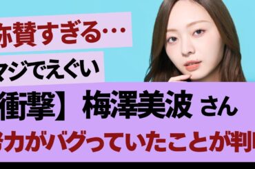 梅澤美波、実は努力がバグっていたことが判明…【乃木坂46・乃木坂工事中・乃木坂配信中】