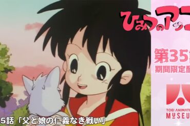 【期間限定配信】ひみつのアッコちゃん（第2作）第35話「父と娘の仁義なき戦い」