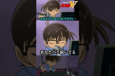②コナンがRHYTHM EMOTIONを歌う #ガンダム #gundam #W #コナン #高山みなみ #TWO-MIX #RHYTHMEMOTION  #shorts