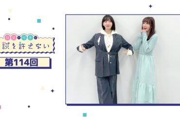 日笠・佐倉は余談を許さない 第114回