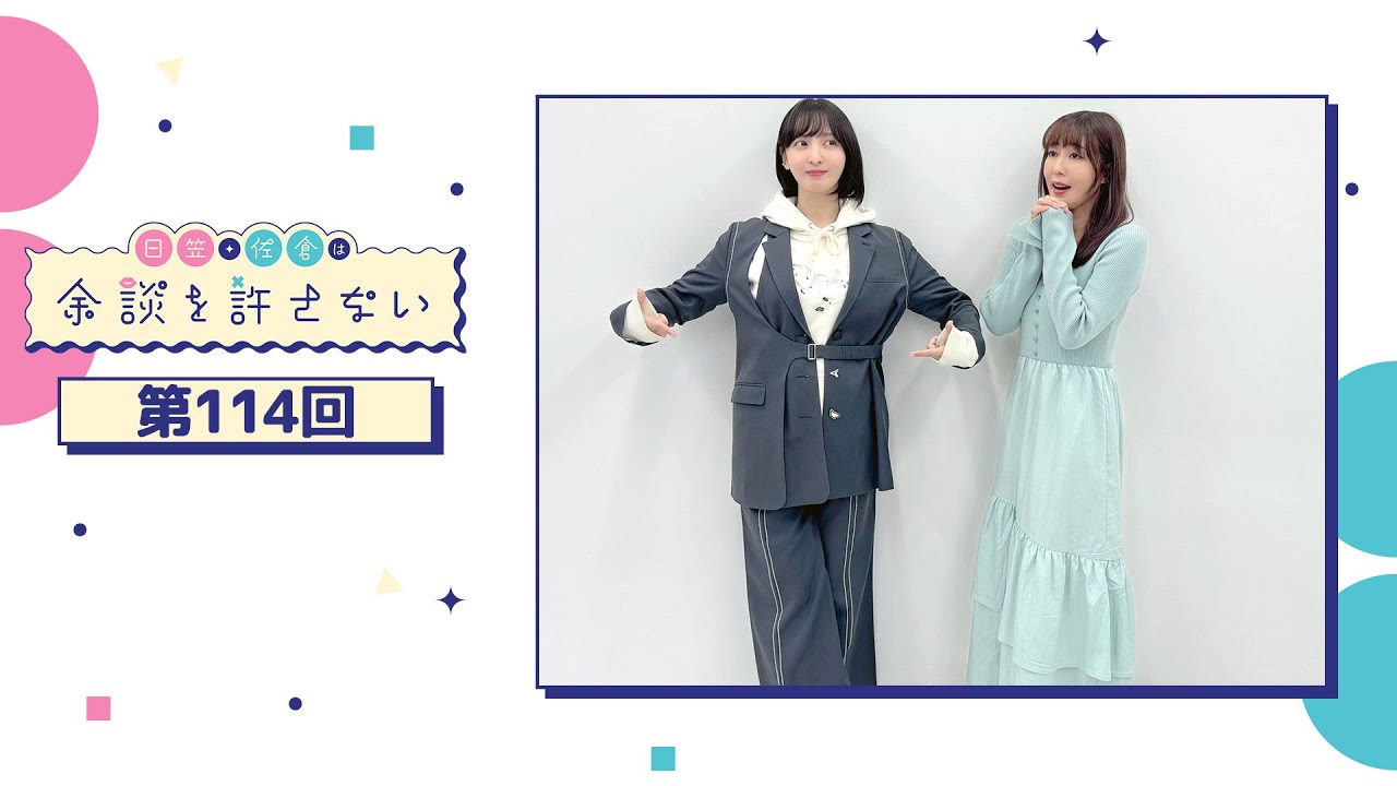 日笠・佐倉は余談を許さない 第114回 日笠・佐倉は余談を許さない 第114回