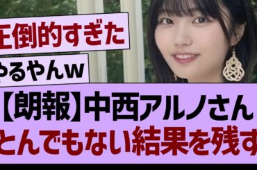 中西アルノさん、とんでもない結果を残すwww【乃木坂46・乃木坂工事中・乃木坂配信中】