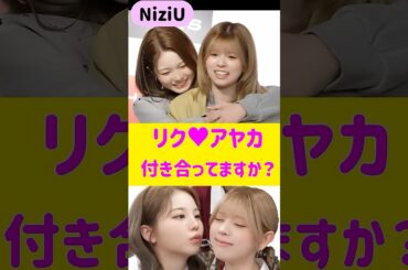 【NiziU リク、アヤカ】イチャイチャしすぎ。付き合ってますよね？