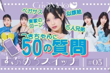 CrispMelo「すぷめろスイッチ」#3