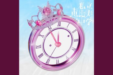 仮契約のシンデレラ - 真山りか -