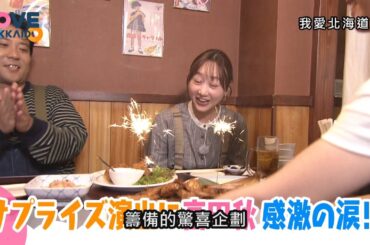 【搶先看】我愛北海道 #538  11/22(六)晚間6點首播