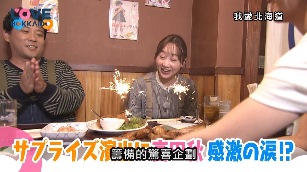 【搶先看】我愛北海道 #538 11/22(六)晚間6點首播 【搶先看】我愛北海道 #538 11/22(六)晚間6點首播