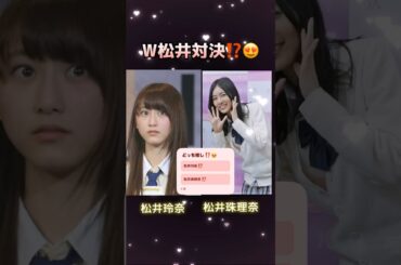 松井玲奈🆚松井珠理奈‼️W松井対決⁉️どっち推し❓😍#ske48 #松井玲奈 #松井珠理奈 #推し #どっち派 #shorts