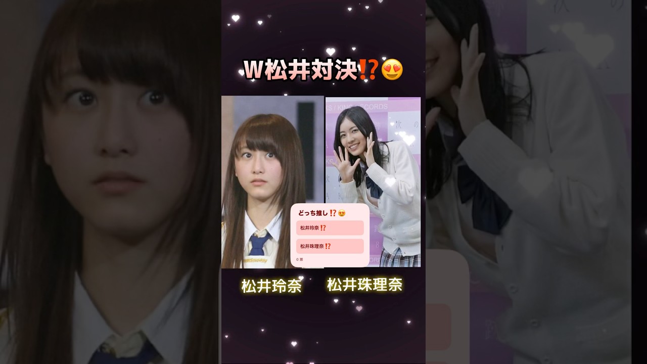 松井玲奈🆚松井珠理奈‼️W松井対決⁉️どっち推し❓😍#ske48 #松井玲奈 #松井珠理奈 #推し #どっち派 #shorts 松井玲奈🆚松井珠理奈‼️W松井対決⁉️どっち推し❓😍#ske48 #松井玲奈 #松井珠理奈 #推し #どっち派 #shorts