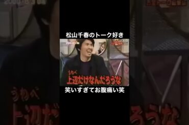 松山千春にしな言えないことだし 余計に面白い笑 #松山千春 #番組 #テレビ #トーク #おもしろ #歌手 #アーティスト #大晦日