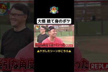 【大悟捨て身のボケ⚠怪我したシーンがこちら⚠】#Shorts #華大さんと千鳥くん #博多華丸・大吉 #千鳥 #かまいたち #津田篤宏 #アントニー #森香澄