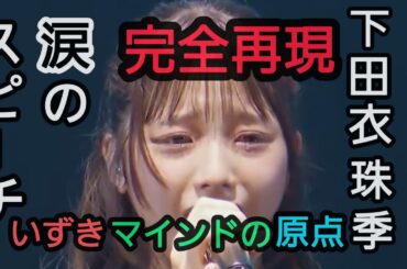 【涙のメッセージ】日向坂五期生、下田衣珠季のスピーチを完全再現しました。【新参者】