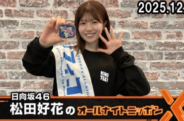 日向坂46・松田好花のオールナイトニッポンX  2025.12.04