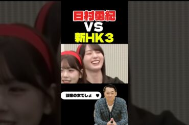 日村VS新HK3！ #乃木坂46 #乃木坂工事中 #乃木坂配信中 #賀喜遥香 #黒見明香 #川端晃菜 #日村勇紀