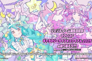 『マクロスF』シェリル・ノーム誕生日記念！～「マクロスF ギャラクシーライブ☆ファイナル 2025」を振り返ろう!!!! powered by 超時空ファンクラブ マクロス魂～