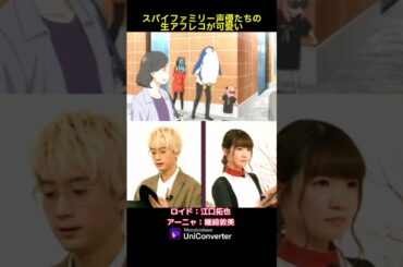 #shorts 「スパイファミリー」声優たちの生アフレコが可愛い！#スパイファミリー #声優 #江口拓也 #spyxfamily