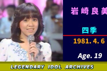 岩崎良美🟣四季🟣1981-04-06🟣19歳🟣月曜日の音楽番組より