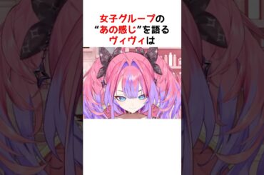女子のグループってややこしいよね…【ホロライブ / ヴィヴィ / 切り抜き】#shorts #ヴィヴィ切り抜き