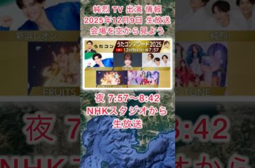 #純烈 テレビ出演情報・2025年12月9日（火）夜7時57分〜 8時42分・NHK「うたコンアワード2025」生放送・BGM：二人だけの秘密 💜❤️💚